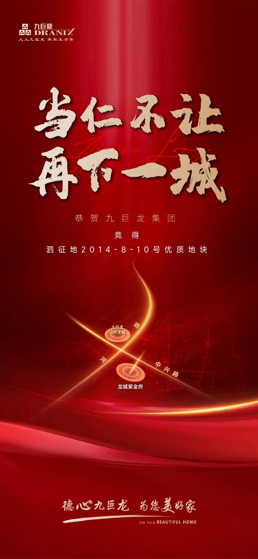 九巨龍競(jìng)得泗水優(yōu)質(zhì)地塊，深耕14年敬獻(xiàn)第12盤(pán)——龍城紫金府