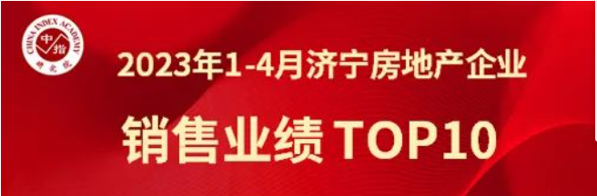 九巨龍集團(tuán) 銷(xiāo)售金額排行榜、銷(xiāo)售面積排行榜雙榜冠軍