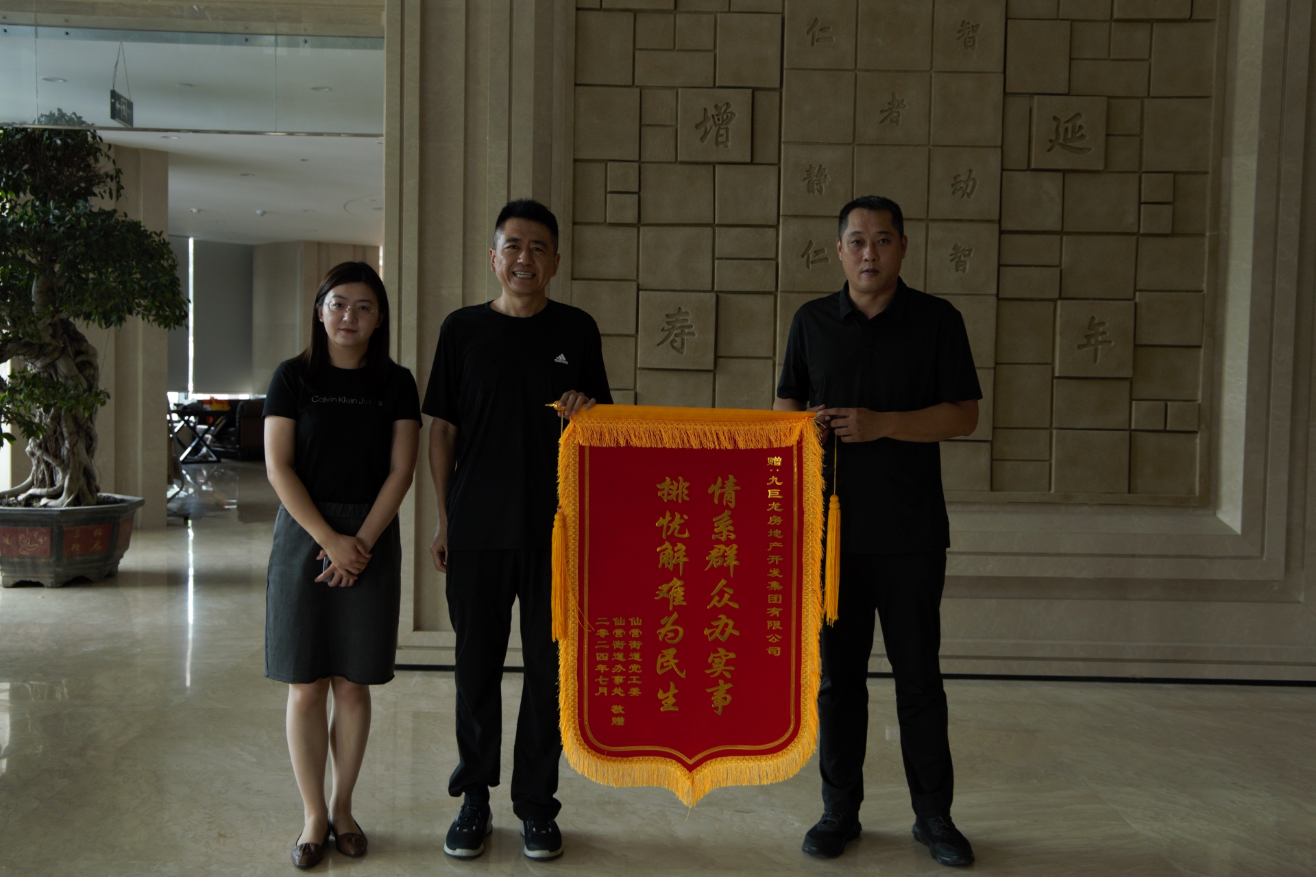 情系群眾 為民解憂(yōu)--- 仙營(yíng)街道、郵電新苑與綠景園全體業(yè)主向九巨龍贈(zèng)送錦旗